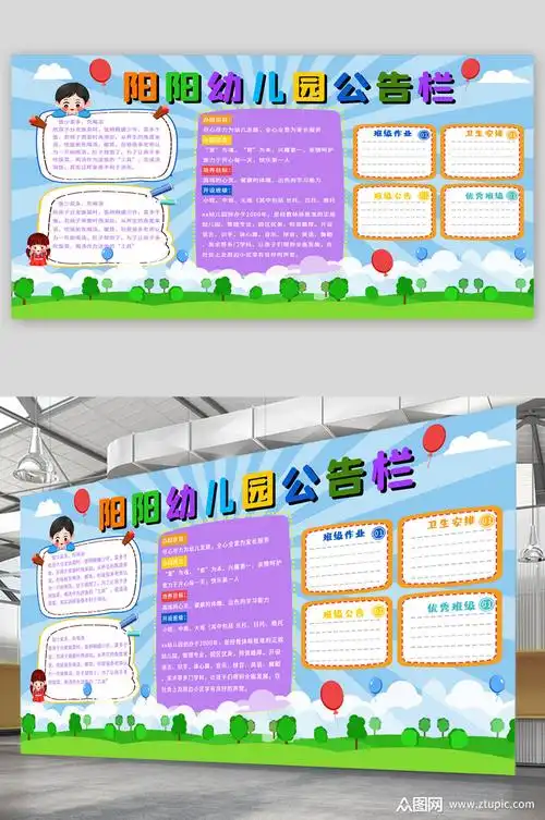 幼儿园公告栏展板