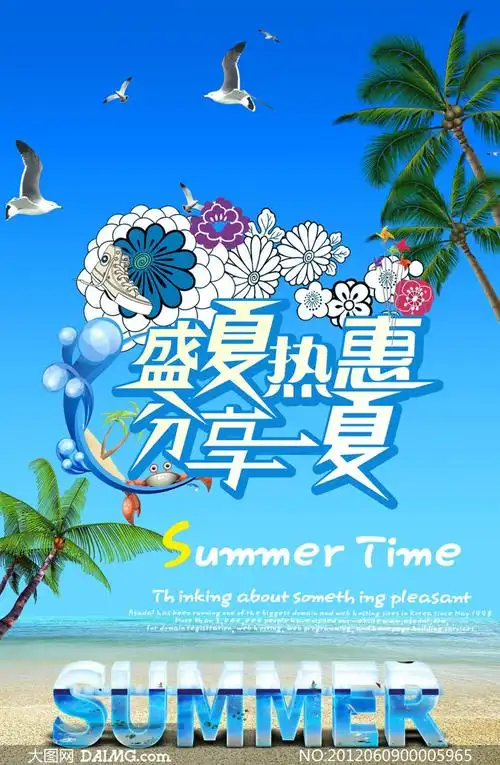 盛夏热惠夏季海报设计矢量素材
