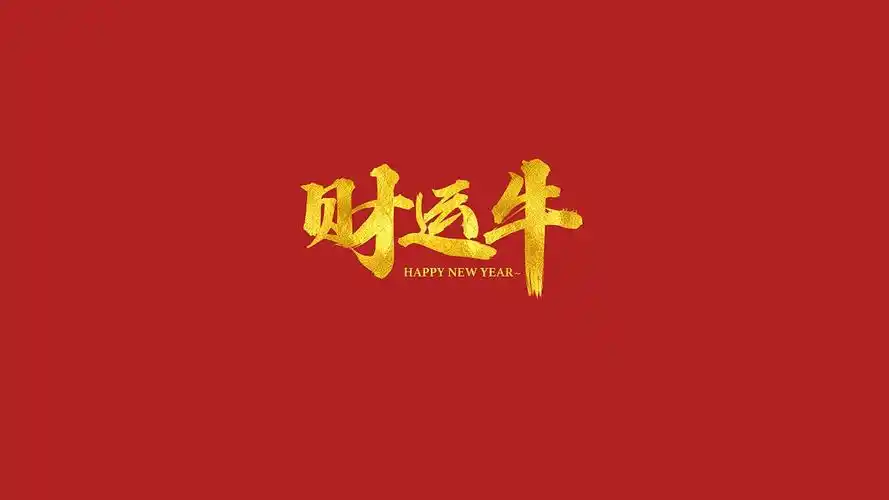 2021牛年祝福语简约大气矢量主题图