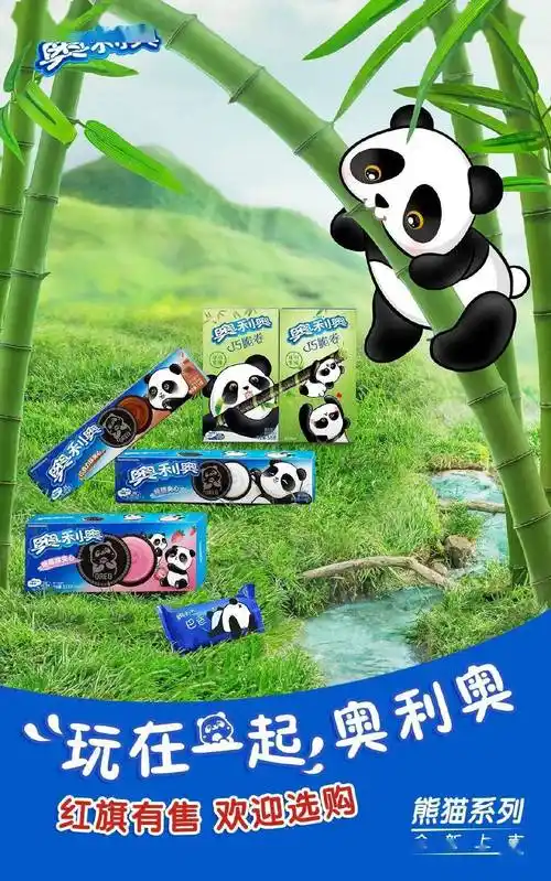 品牌拿捏高契合ip奥利奥全新系列玩转国宝熊猫设计