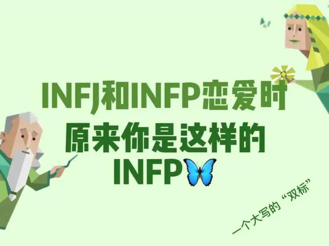 「恋爱日常」infj和infp恋爱时 小蝴蝶真相!