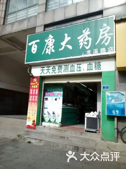 百康大药房(龙溪路店)图片