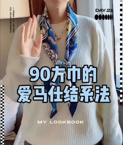 90方巾的爱马仕结系法