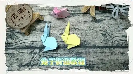 可爱的小兔子折纸教程