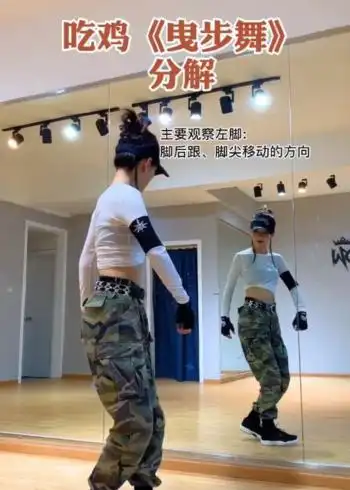 鬼步舞吃鸡版曳步舞教学舞蹈分解教程