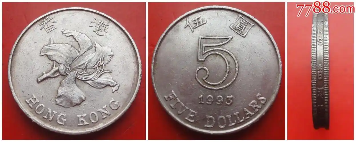 香港硬币1993年5元贰伍圆加厚3.2mm保真上品