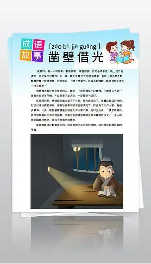 凿壁借光成语故事手抄报成语故事手抄报