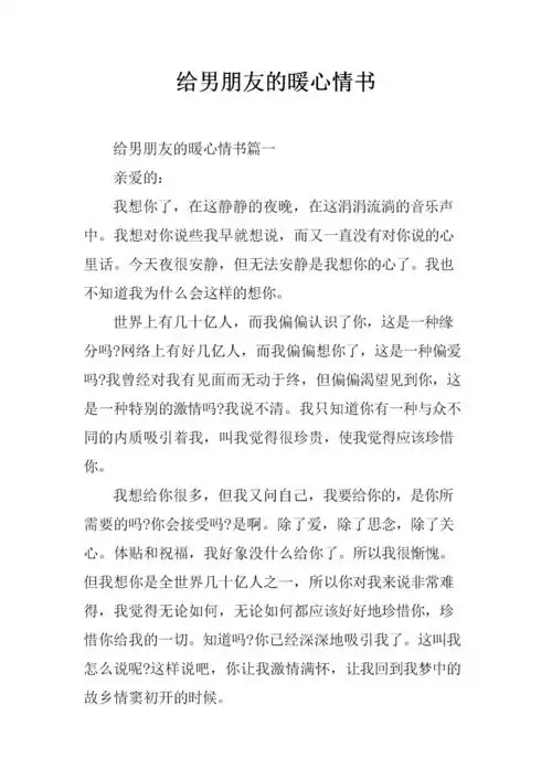 给男朋友暖心情书.docx