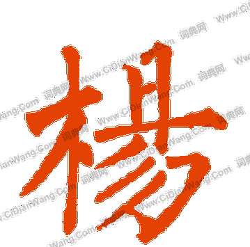 杨的笔顺视频,杨的笔画顺序怎么写着呢图2