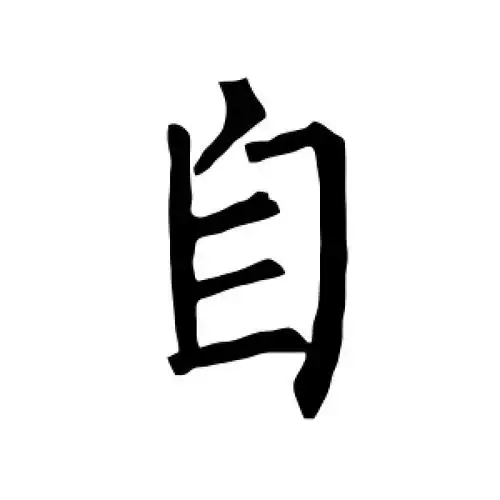 楷书自字