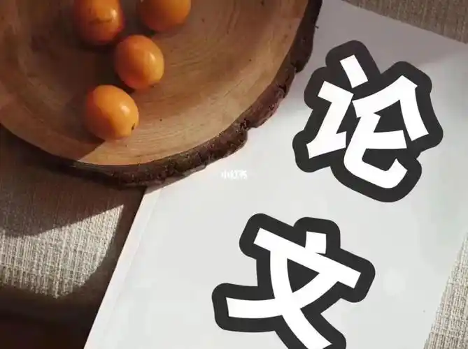 期刊论文发表答辩解疑,不懂就留言