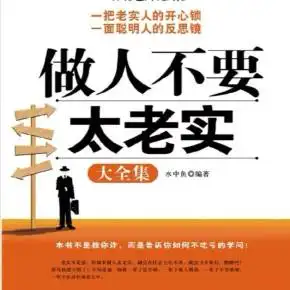 做人不要太老实水中鱼61编著