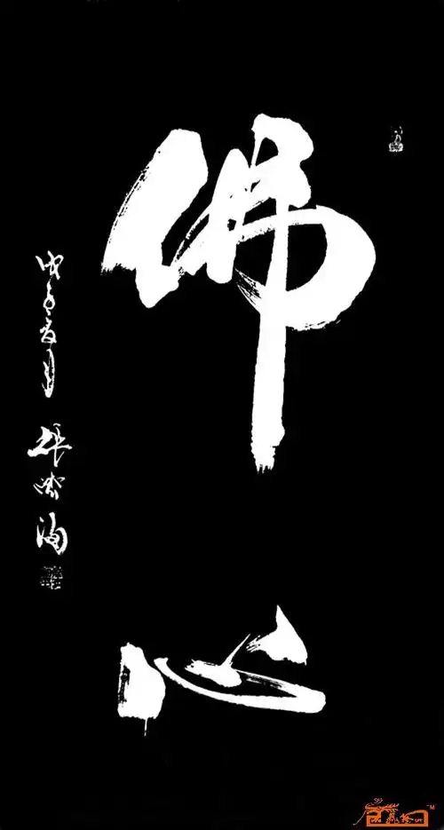 名家 张济海 书法 - 佛心