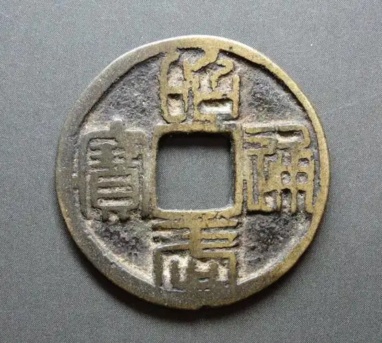 昭武通宝小平篆书