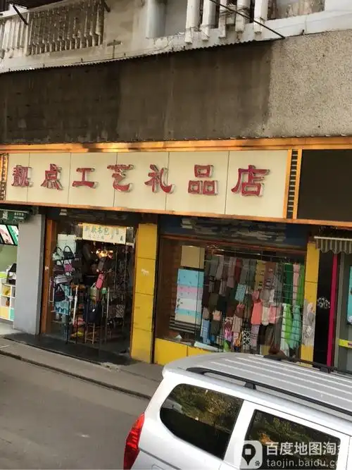 靓点工艺礼品店