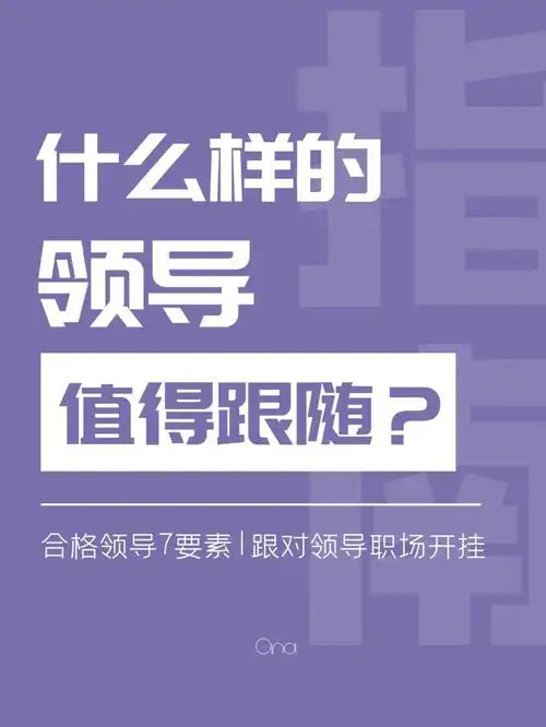 什么样的领导值得跟随