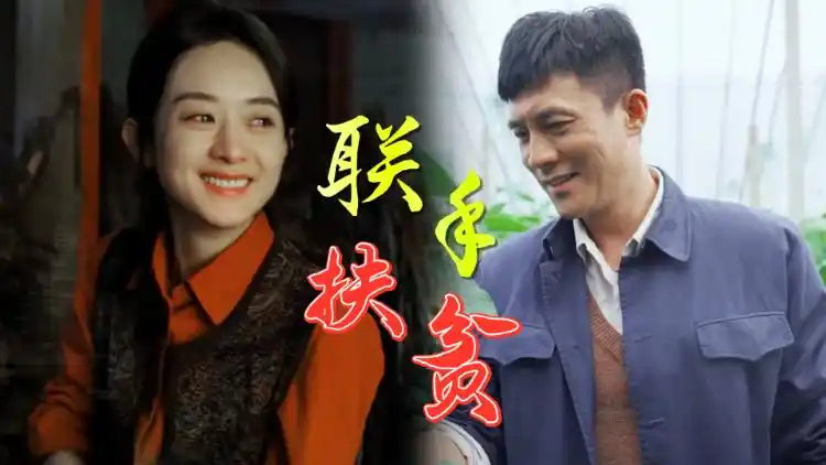 《理想照耀中国》赵丽颖杜淳联手扶贫,共同走向致富之路!