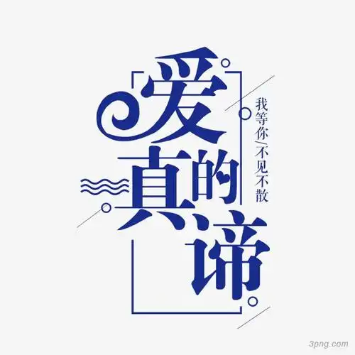 爱的真谛蓝色艺术字png素材透明免抠图片节日元素