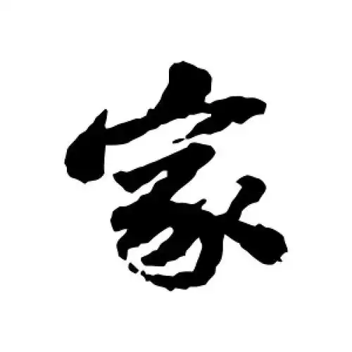 行书家字