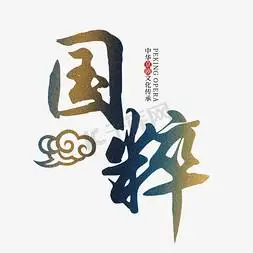 文化国粹ps艺术字体-文化国粹ps字体设计效果-千库网