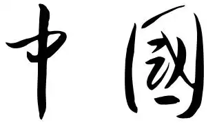 中国           毛笔草书写法(仅供参考)