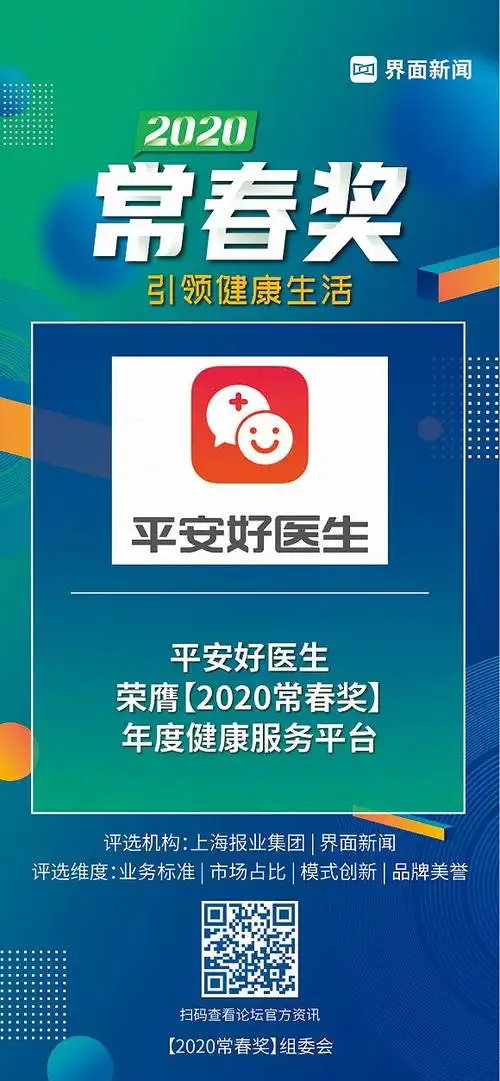 平安好医生荣获【2020常春奖】年度健康服务平台|界面新闻