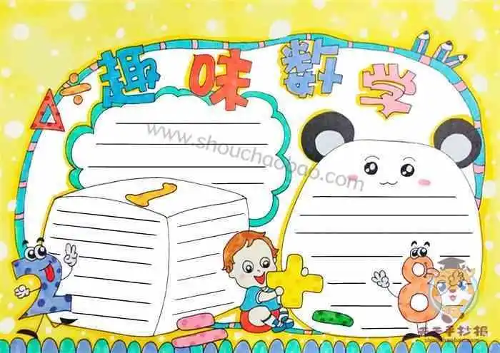 三年级趣味数学手抄报模板趣味数学手抄报内容怎么写