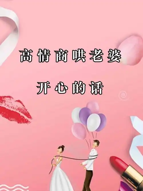 高情商哄老婆开心的话