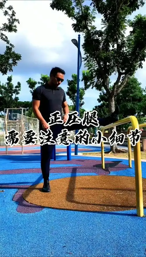 生命在于运动#正压腿需要注意的小细节