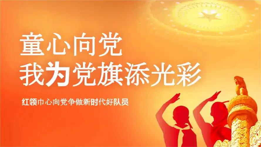红领巾向党童心向党 我为党旗添光彩活动课件.pptx-原创力文档