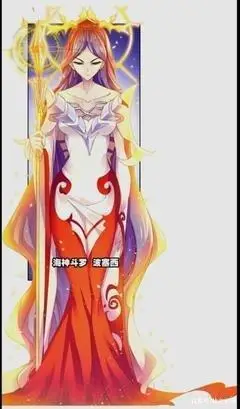 第二位:波塞西 波塞西是三位中唯一没有宗门的一位极限斗罗,她的强大