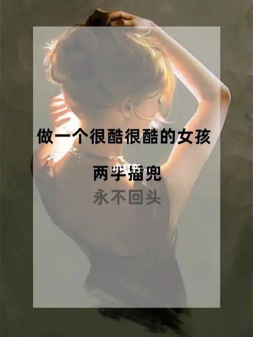 做一个很酷很酷的女孩,两手插兜,永不回头.2.