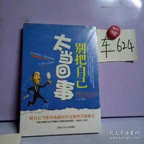 别把自己太当回事