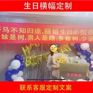 生日条幅制作标语定制抖音文案搞怪气氛活动横幅拉条男女朋友创意