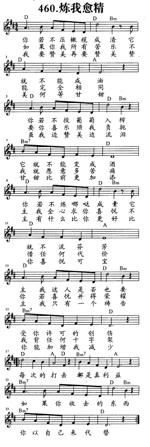 460-炼我愈精 五线谱 和弦简谱 - 圣歌简谱