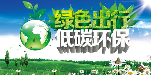 587海报印制海报展板素材779绿色环保出行低碳节能减排