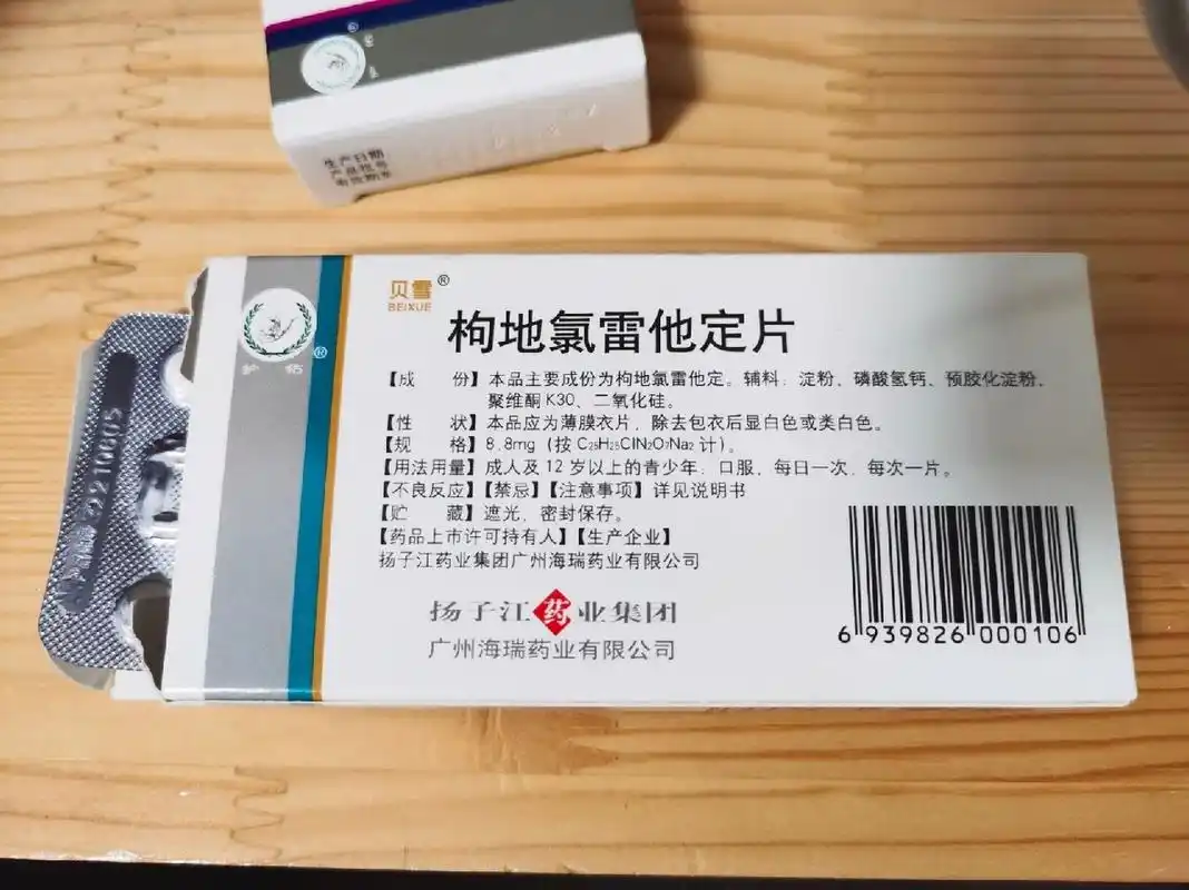 枸地氯雷他定片:第三代抗组胺药物,抗过敏效果91  过敏性鼻炎最痛苦