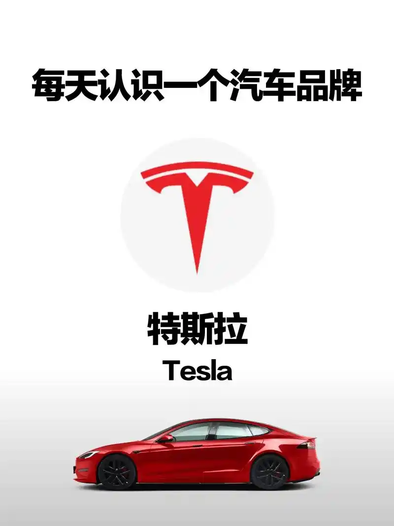 特斯拉是美国知名电动汽车及能源公 - 抖音