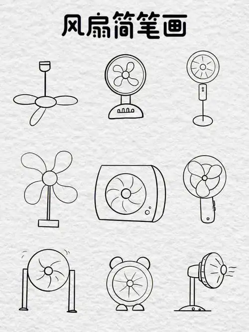 风扇简笔画