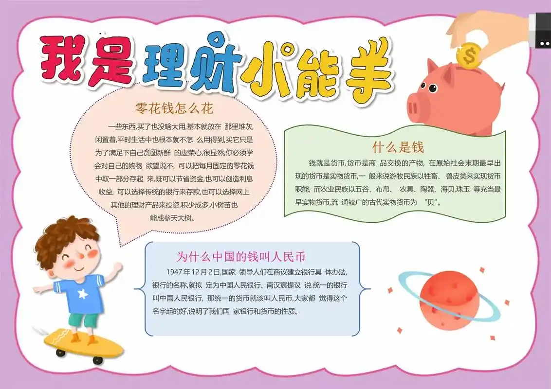 14套认识人民币手抄报模板