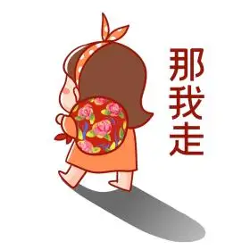 可爱女孩那我走离家出走表情包