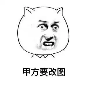 甲方要改图据说这是设计师的日常设计师美工表情