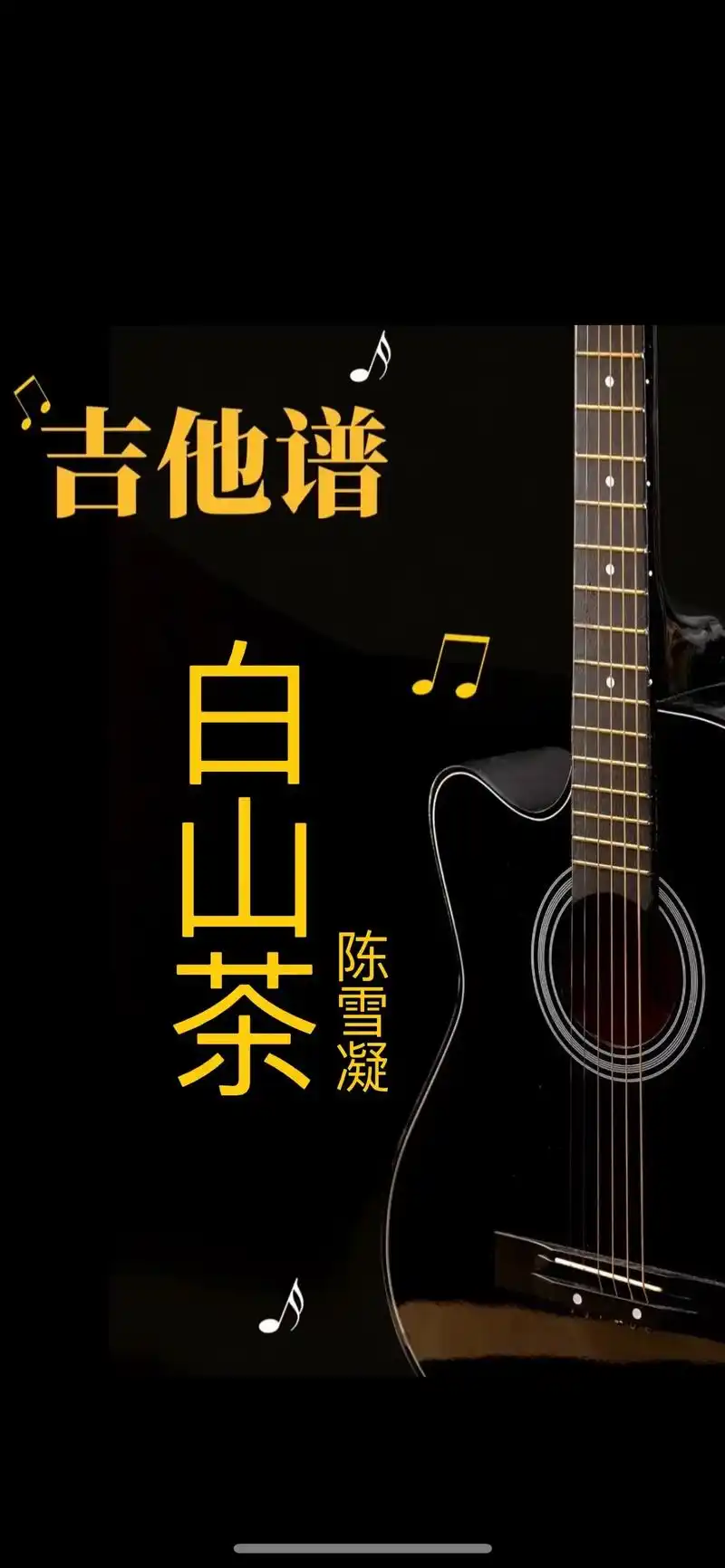 白山茶#吉他谱 弹唱谱全谱#吉他弹唱 #白山茶 #零基础学吉 - 抖音