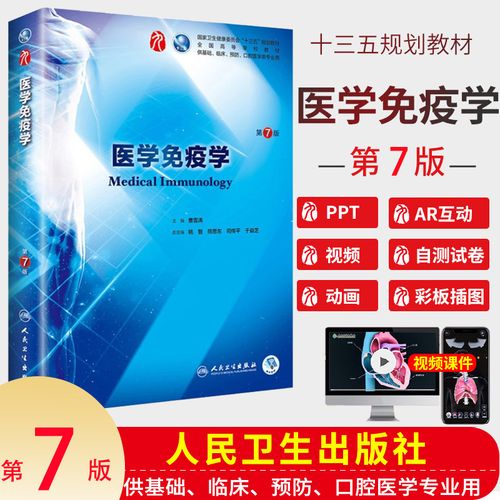 【现货正版】免疫学原理 医学免疫学 第七版第7版 十三五规划教材