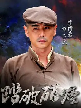 二虎(李修蒙饰演)