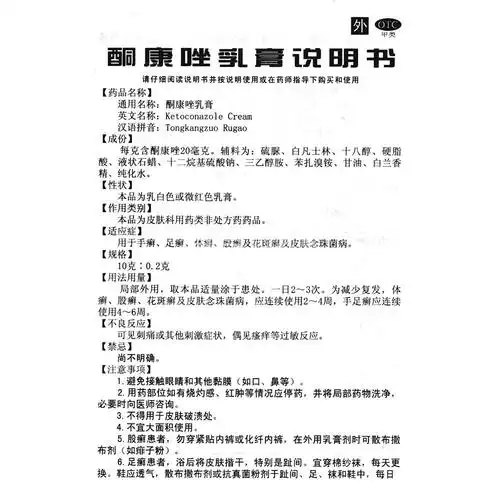 酮康唑乳膏(科瑞)(酮康唑乳膏) _说明书_作用_效果_价格_健客网