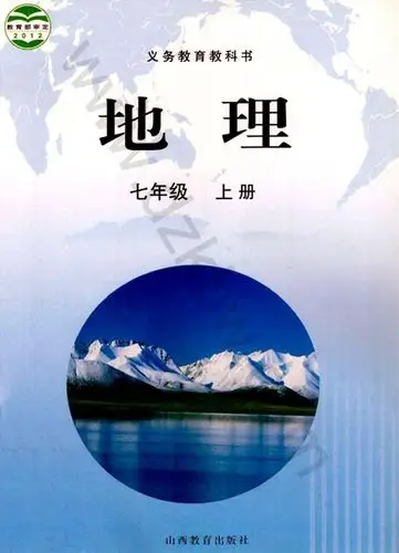 晋教版七年级上册地理电子课本-晋教版初一上册地理电子课本