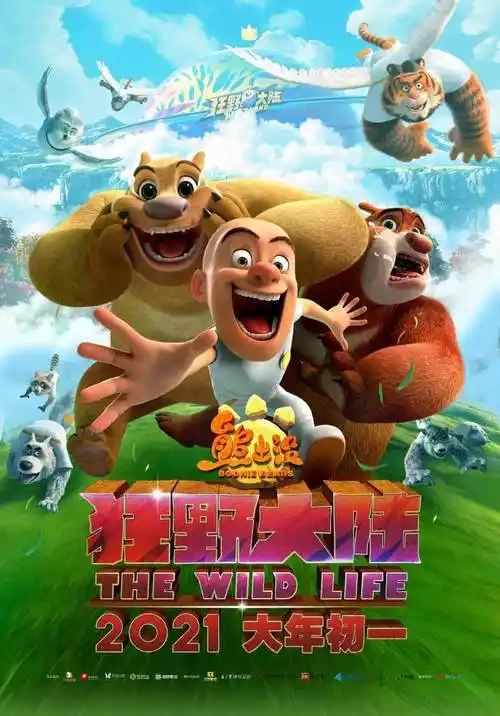 新春看电影|《熊出没: 狂野大陆》创造全新世界,亲子场电影的首选