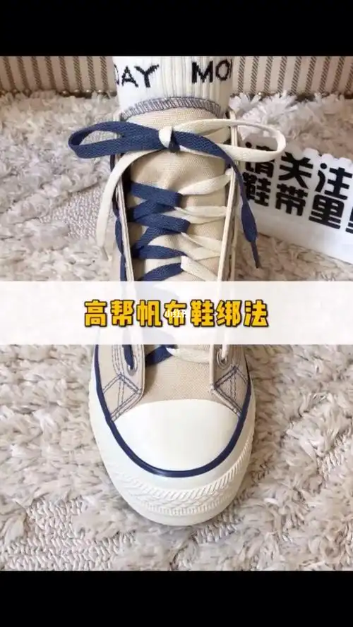 高帮鞋带系法