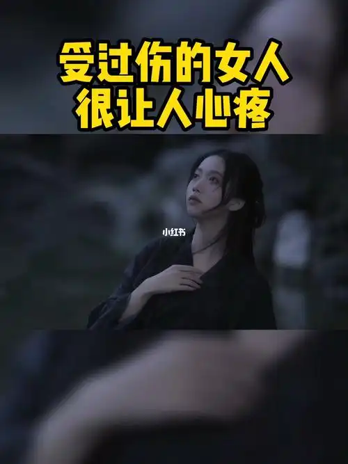 受过伤的女人让人很心疼